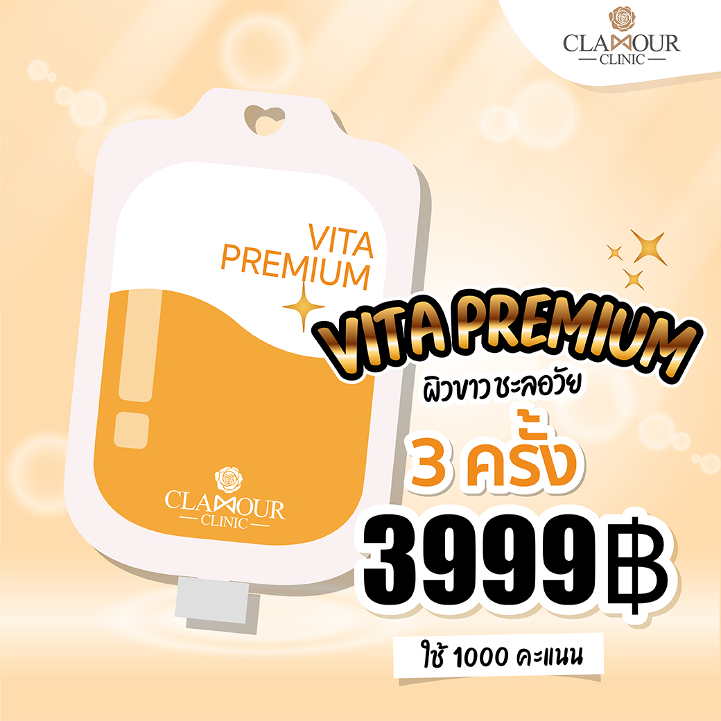 ใช้คะแนน 1000 คะแนน แลกซื้อ Vita Premium วิตามินผิวขาวใส ผิวไม่เหี่ยวก่อนวัย 3 ครั้ง 3999.- 